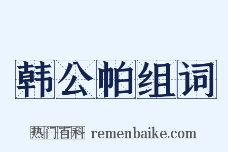 韩公帕组词是什么意思的图片